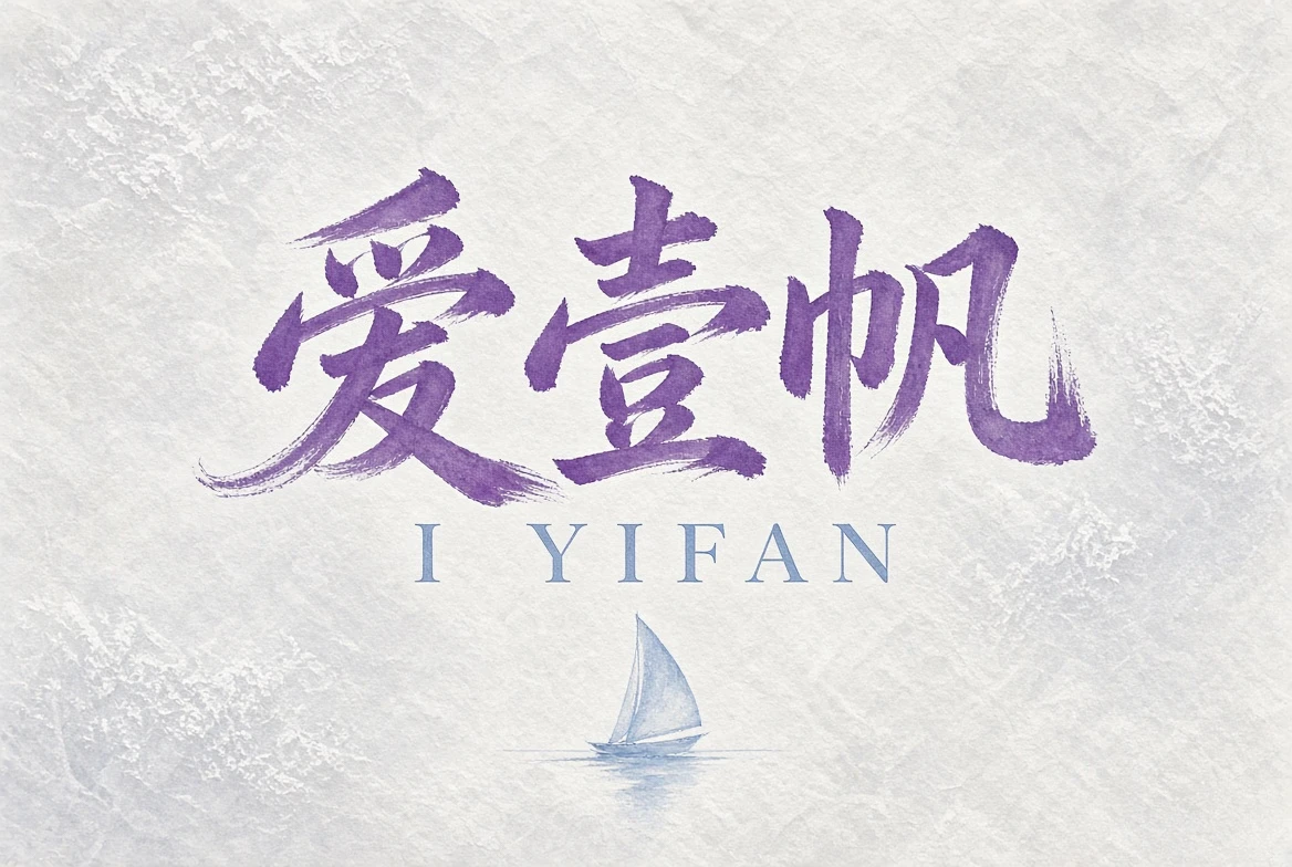 爱壹帆帮助中心
